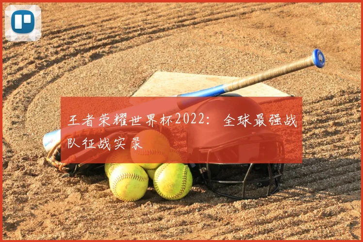 王者荣耀世界杯2022：全球最强战队征战实录