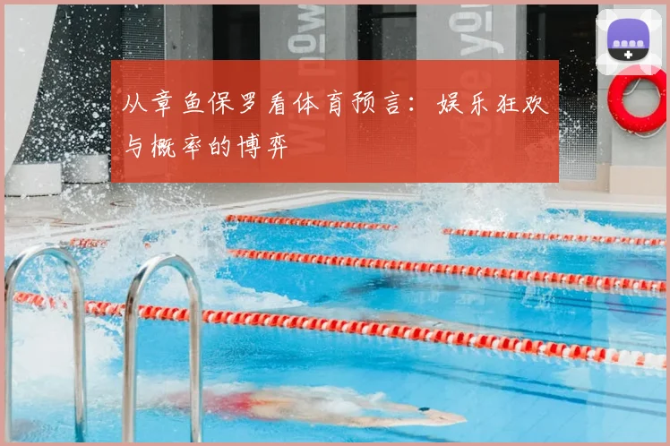 从章鱼保罗看体育预言：娱乐狂欢与概率的博弈