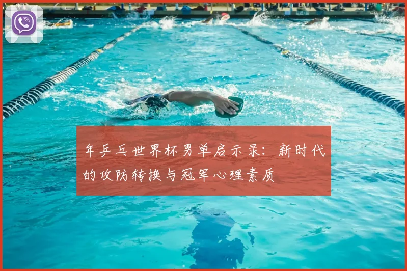 年乒乓世界杯男单启示录：新时代的攻防转换与冠军心理素质