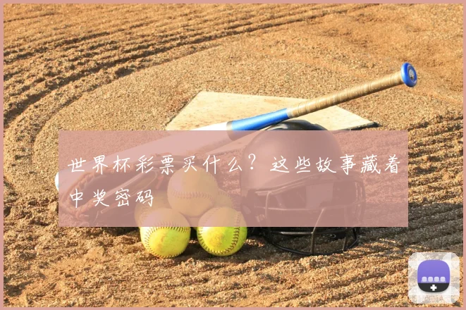 世界杯彩票买什么？这些故事藏着中奖密码