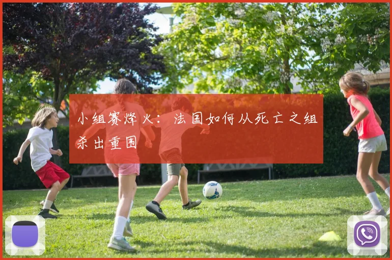 小组赛烽火：法国如何从死亡之组杀出重围