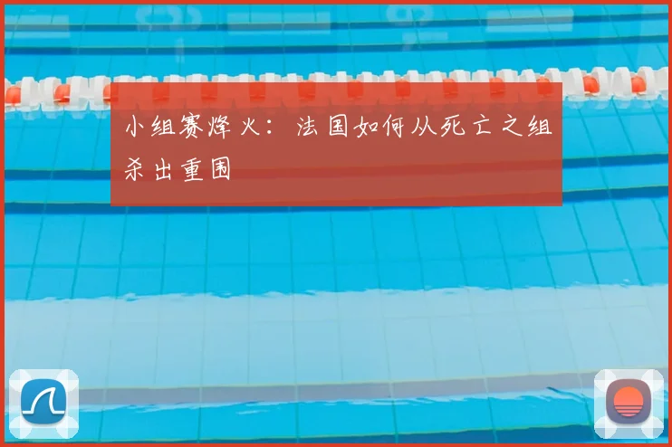 小组赛烽火:法国如何从死亡之组杀出重围